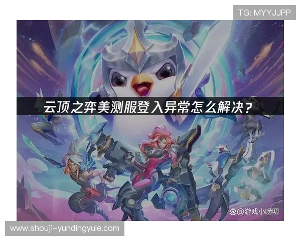 手机云顶登录遇到问题怎么办详细解决方案让你轻松应对登录异常