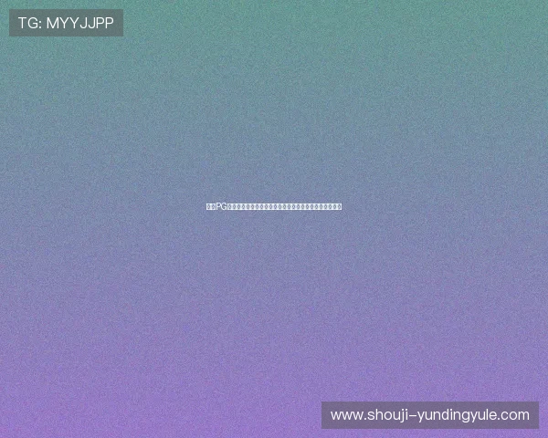 云顶PG电子游戏免费试玩攻略，助你快速上手赢取丰厚游戏奖励
